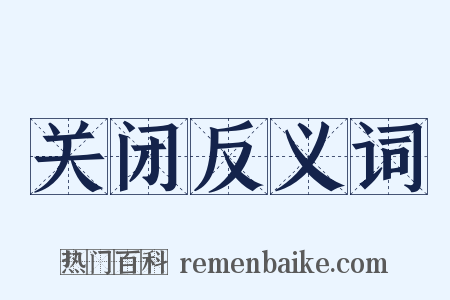 关闭反义词是什么意思的图片